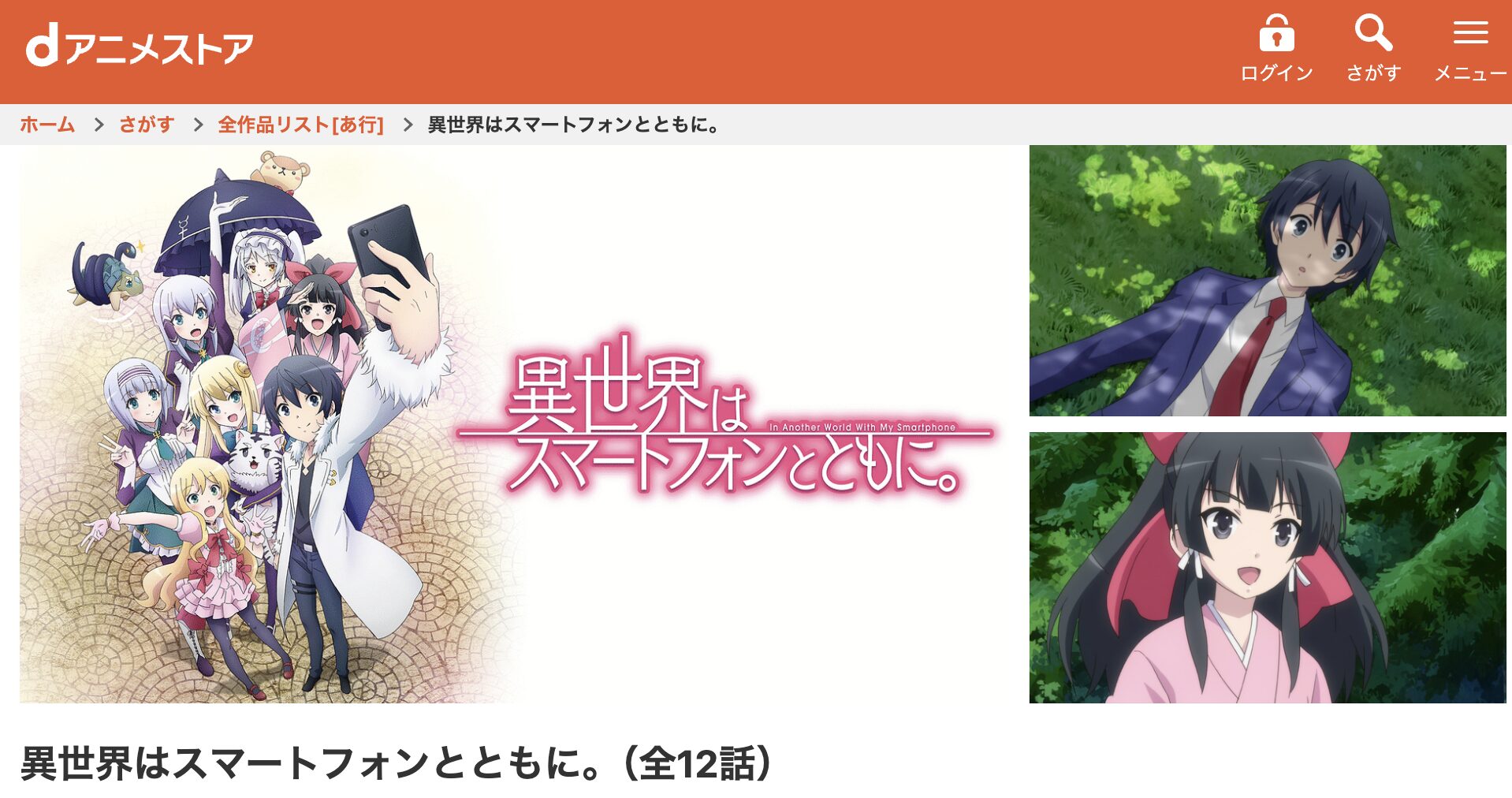 dアニメストアの異世界はスマートフォンとともに。配信画像