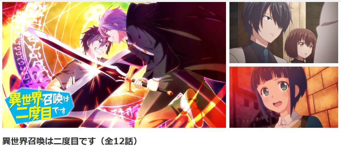 dアニメストアの異世界召喚は二度目です配信画像
