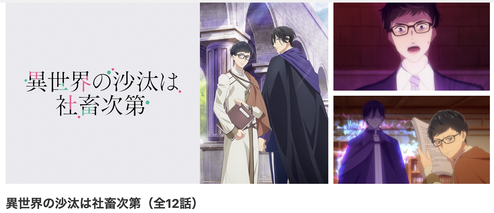 dアニメストアの異世界の沙汰は社畜次第配信画像