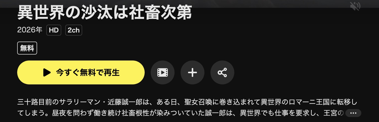 DMM TVの異世界の沙汰は社畜次第配信画像