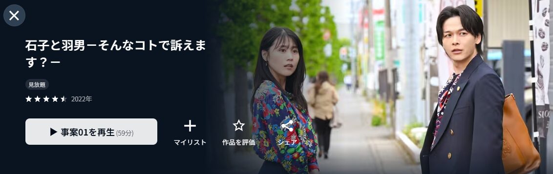 U-NEXTの石子と羽男配信画像
