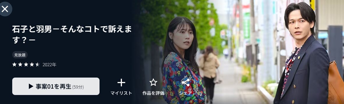 ドラマ｜石子と羽男-そんなコトで訴えます？-の配信まとめ！動画を全話