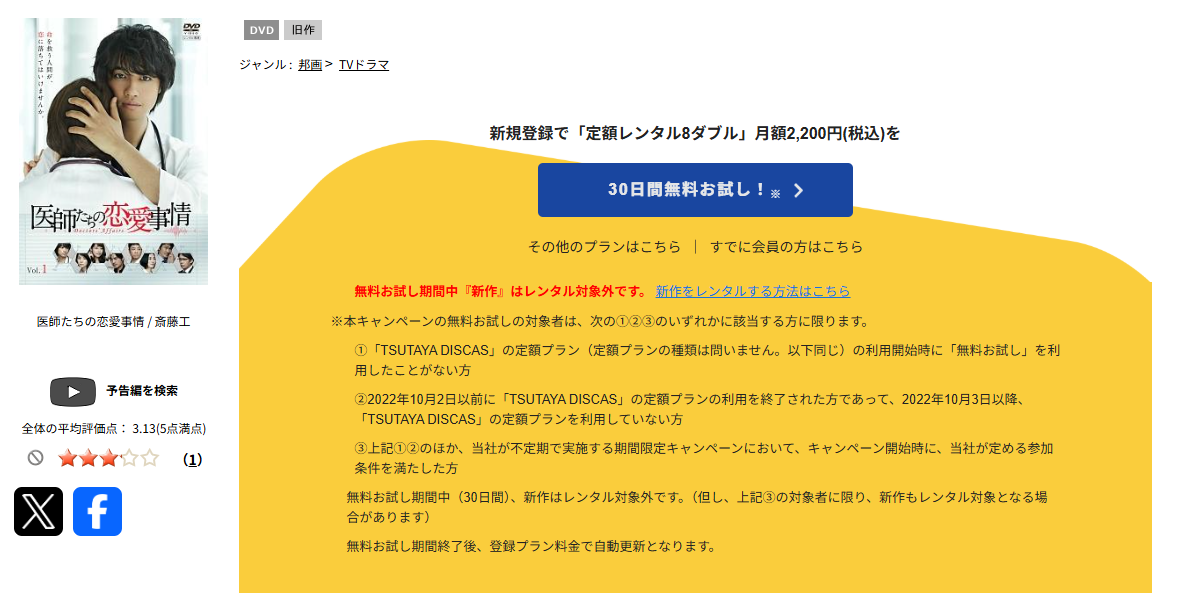 TSUTAYA DISCASの医師たちの恋愛事情