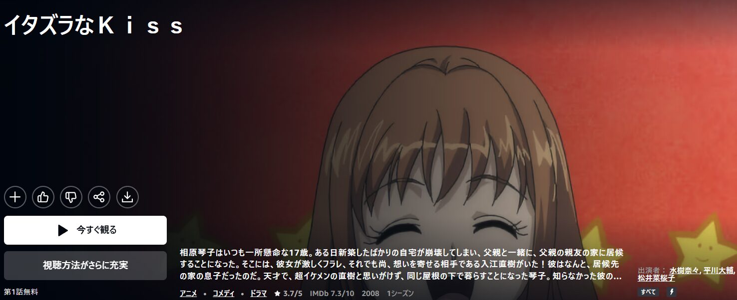 Amazonプライムのイタズラなkiss配信画像