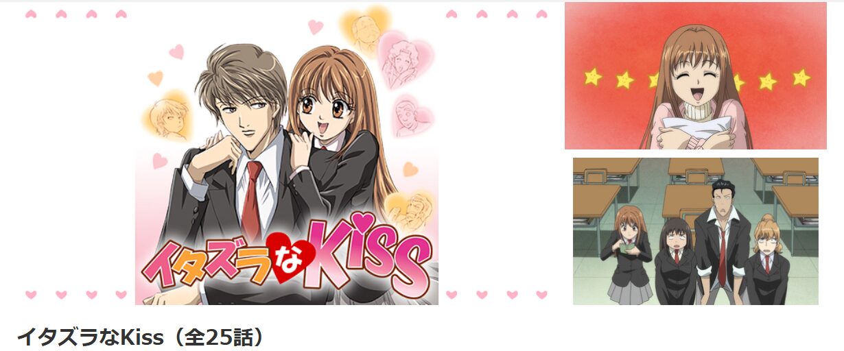 dアニメストアのイタズラなkiss配信画像