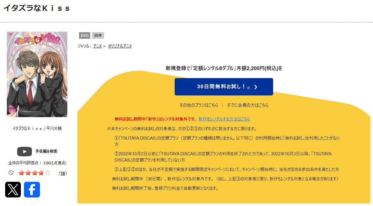 TSUTAYA DISCASのイタズラなkiss