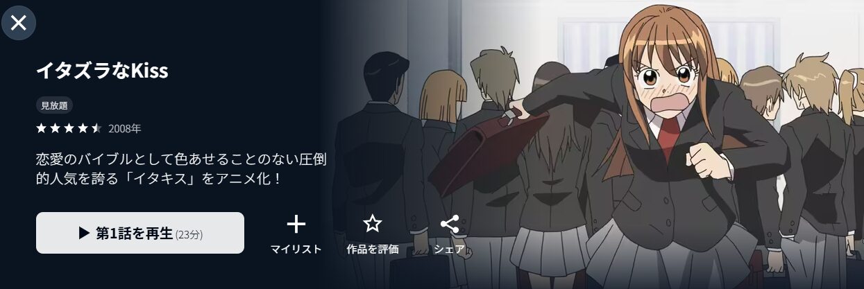 U-NEXTのイタズラなkiss配信画像