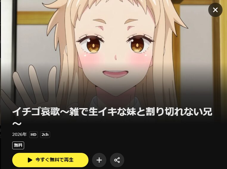 DMM TVのイチゴ哀歌配信画像