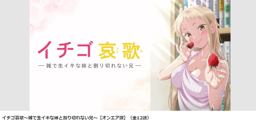 dアニメストアのイチゴ哀歌配信画像
