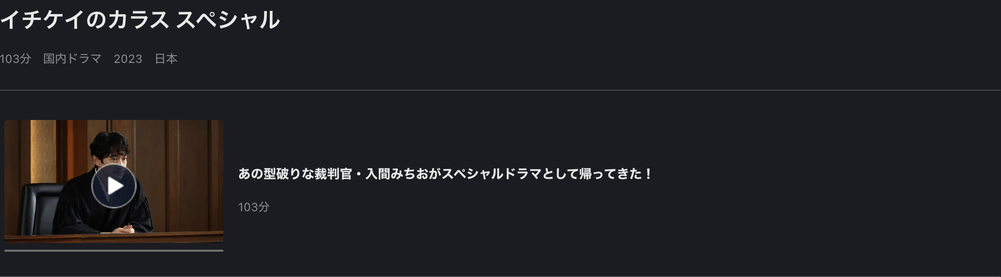FOD Premiumのイチケイのカラス スペシャル配信画像