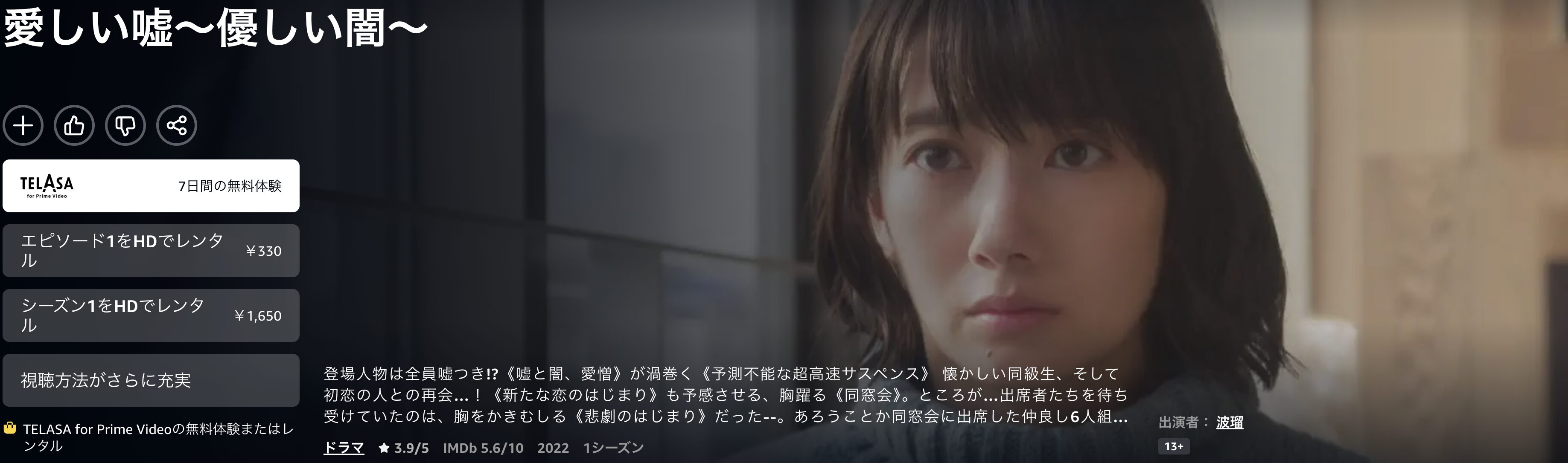 Amazonプライムの愛しい嘘〜優しい闇〜配信画像