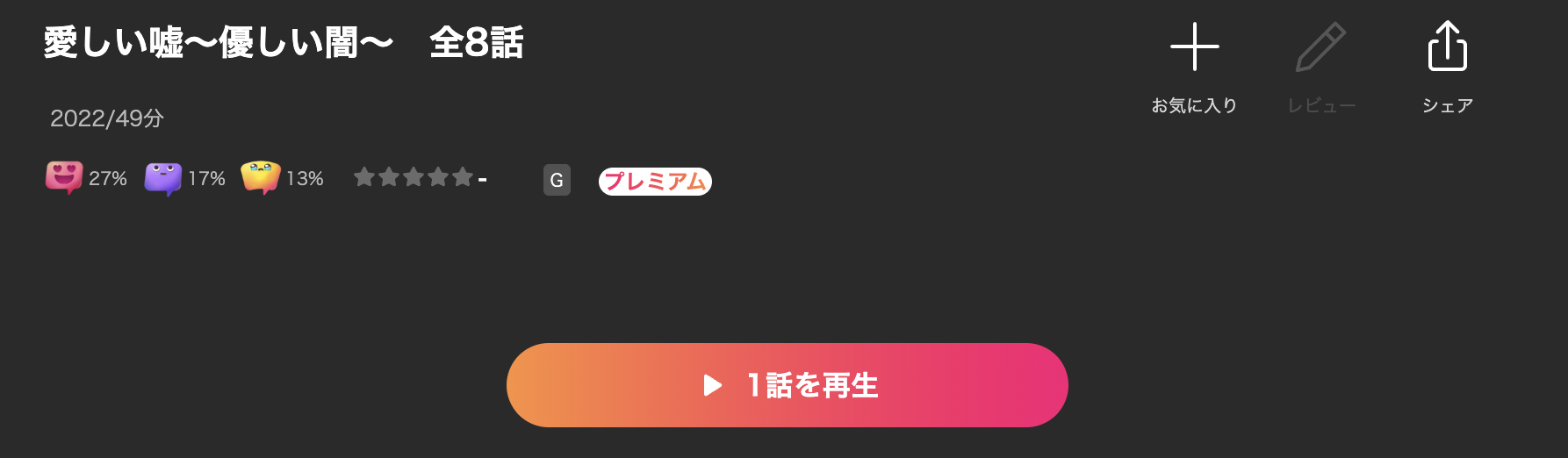 Leminoの愛しい嘘〜優しい闇〜配信画像