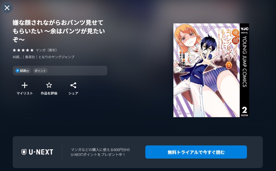 U-NEXTの嫌な顔されながらおパンツ見せてもらいたい（2期）漫画配信画像