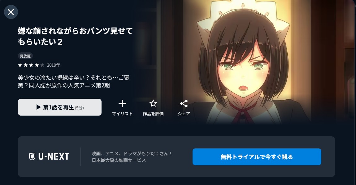 U-NEXTの嫌な顔されながらおパンツ見せてもらいたい（2期）配信画像