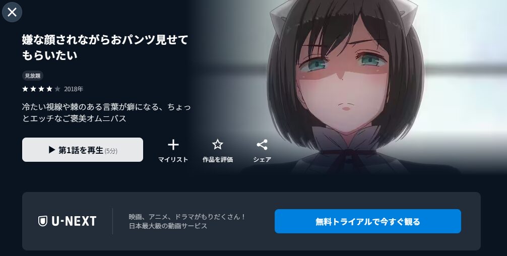 U-NEXTの嫌な顔されながらおパンツ見せてもらいたい（1期）配信画像