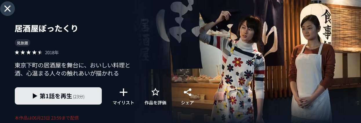 U-NEXTの居酒屋ぼったくり配信画像