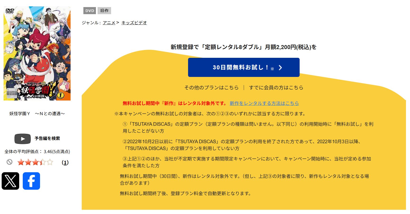 TSUTAYA DISCASの妖怪学園Y ～Nとの遭遇～
