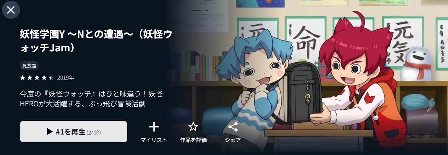 U-NEXTの妖怪学園Y ～Nとの遭遇～配信画像