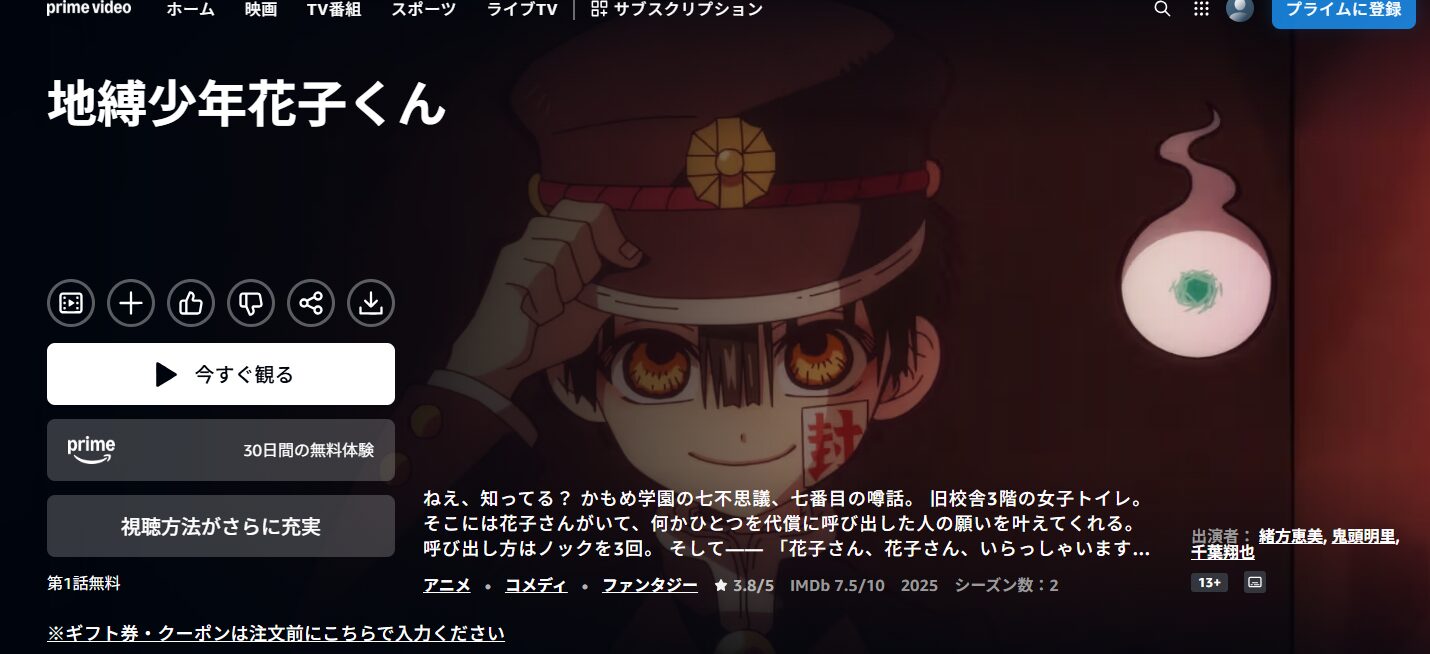Amazonプライムの地縛少年花子くん(2期)配信画像