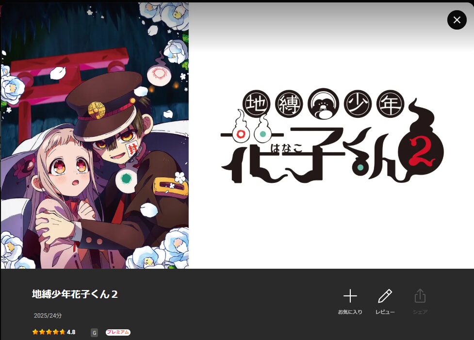 Leminoの地縛少年花子くん(2期)配信画像