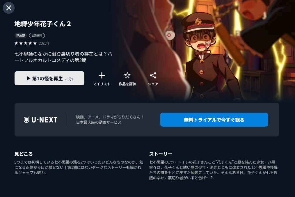 U-NEXTの地縛少年花子くん(2期)配信画像