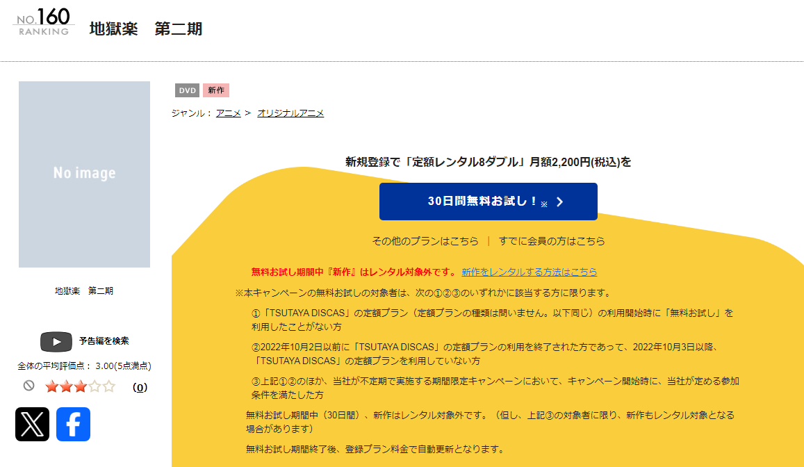 TSUTAYA DISCASの地獄楽(2期)