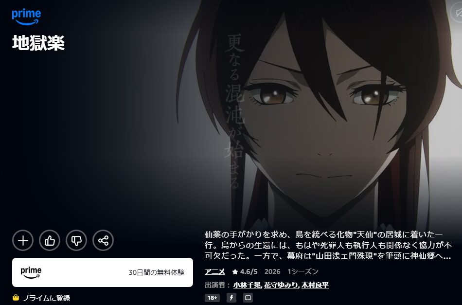 Amazonプライムの地獄楽(2期)配信画像