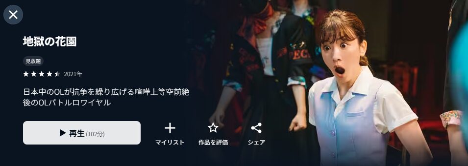 U-NEXTの地獄の花園配信画像