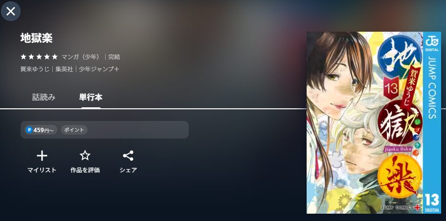U-NEXTの地獄楽　漫画　配信画像