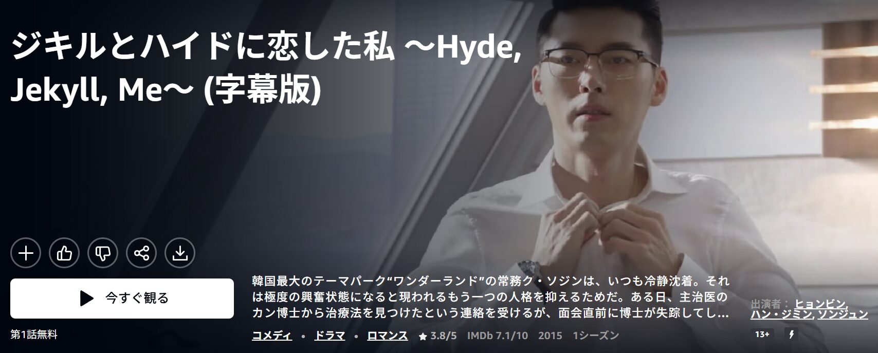 Amazonプライムのジキルとハイドに恋した私 ～Hyde, Jekyll, Me～配信画像