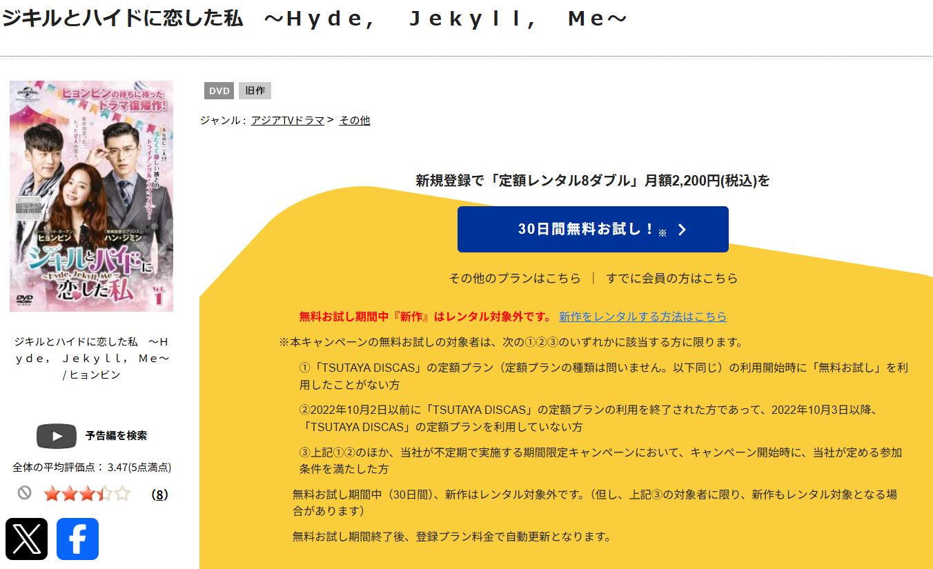 TSUTAYA DISCASのジキルとハイドに恋した私 ～Hyde, Jekyll, Me～