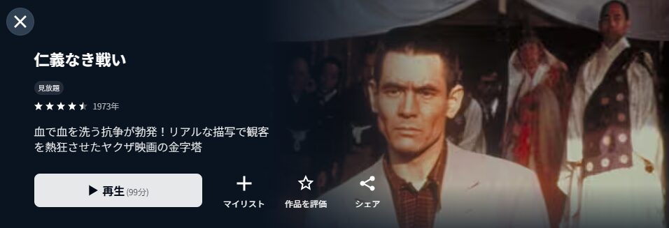 U-NEXTの仁義なき戦い配信画像