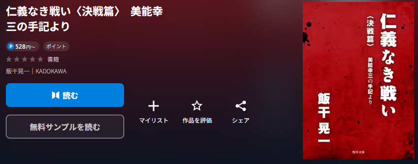 仁義なき戦い〈決戦篇〉　美能幸三の手記より