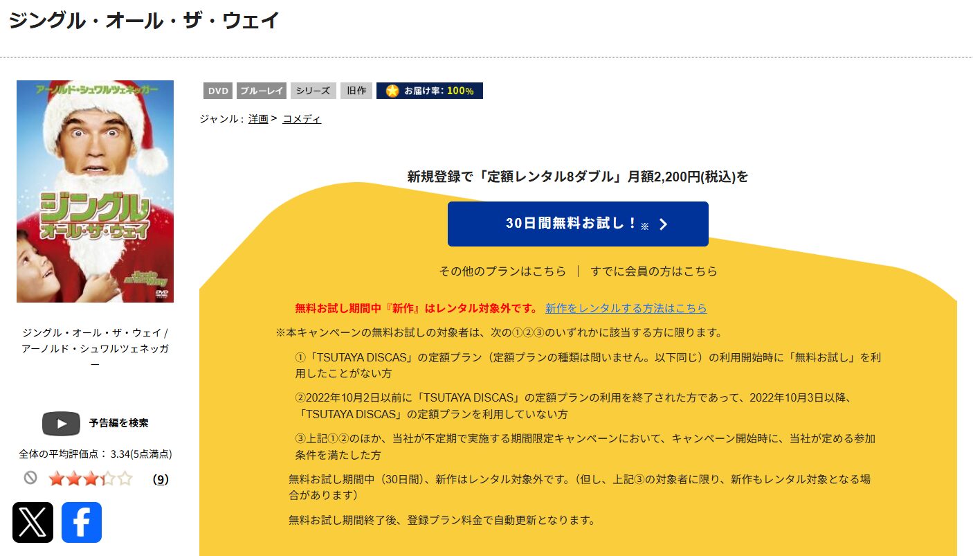 TSUTAYA DISCASのジングル・オール・ザ・ウェイ