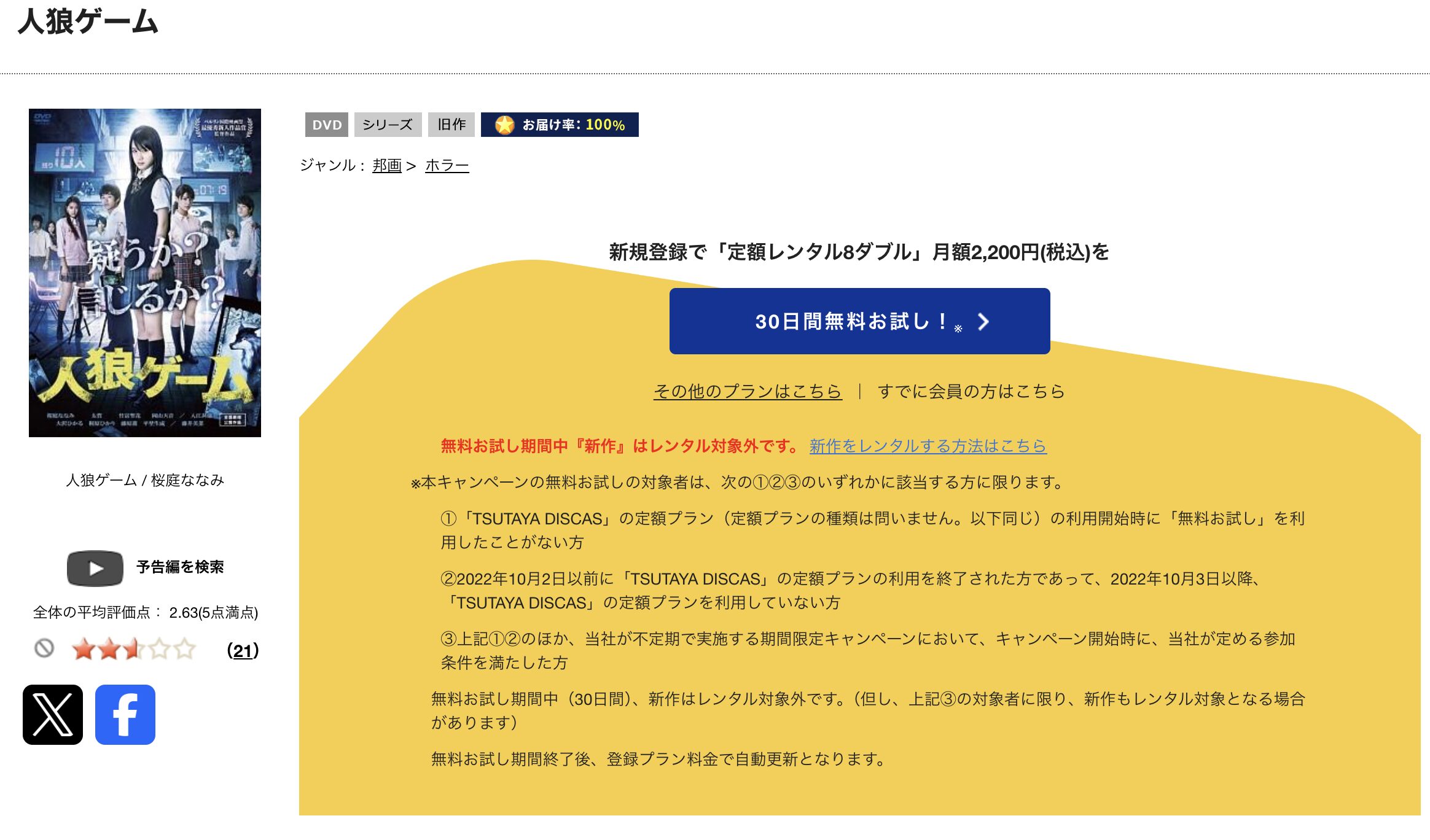 TSUTAYA DISCASの人狼ゲーム