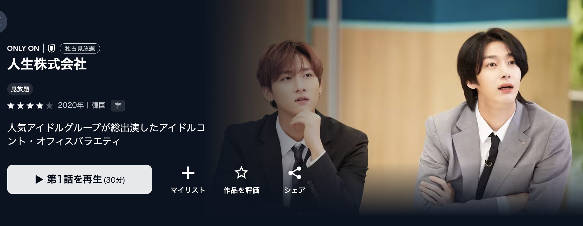 U-NEXTの人生株式会社1配信画像