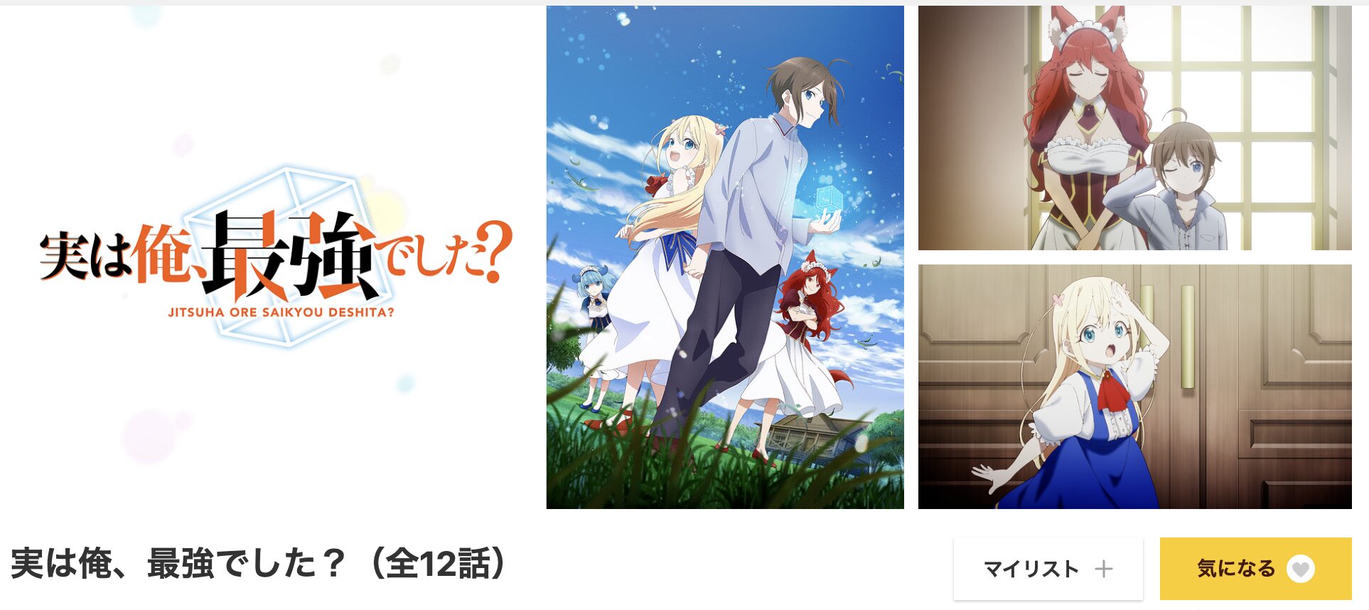 dアニメストアの実は俺、最強でした？配信画像