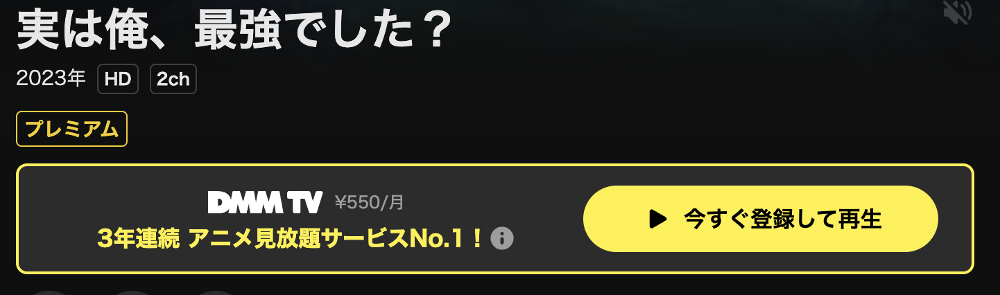 DMM TVの実は俺、最強でした？配信画像
