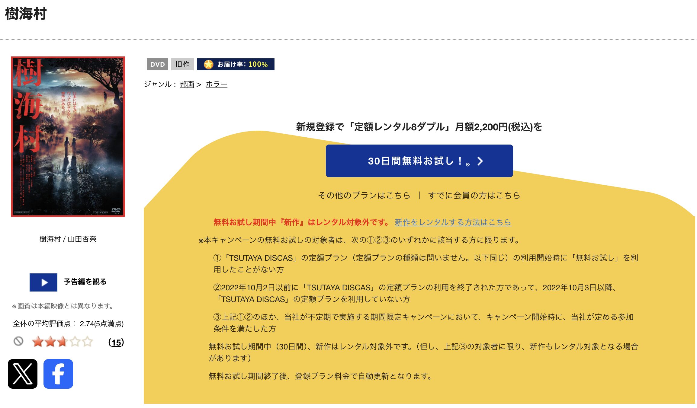 TSUTAYA DISCASの樹海村