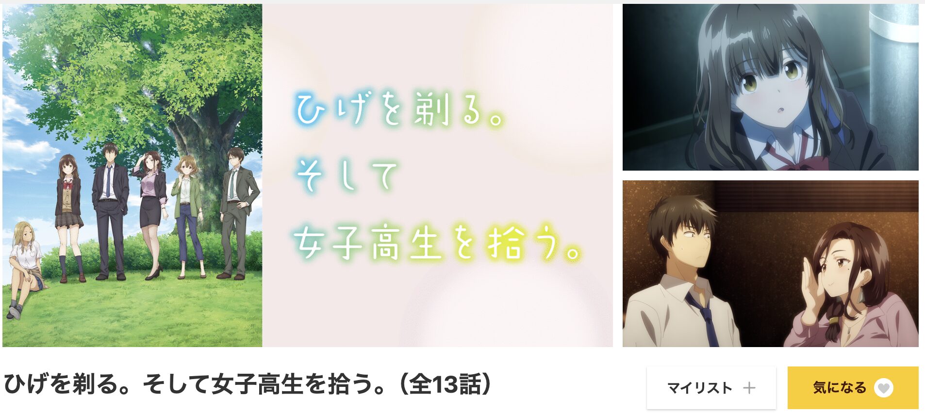 dアニメストアのひげを剃る。そして女子高生を拾う。配信画像