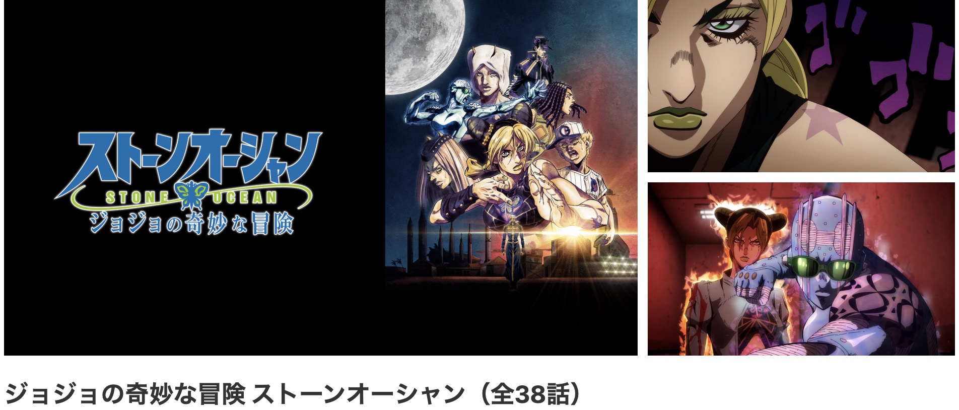 dアニメストアのジョジョの奇妙な冒険 ストーンオーシャン（6部）配信画像