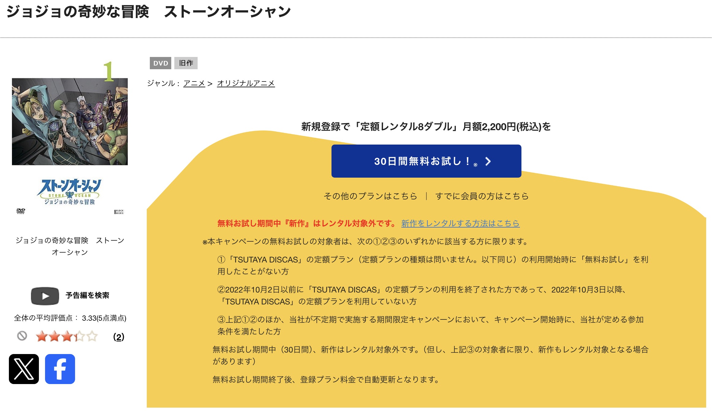 TSUTAYA DISCASのジョジョの奇妙な冒険 ストーンオーシャン（6部）