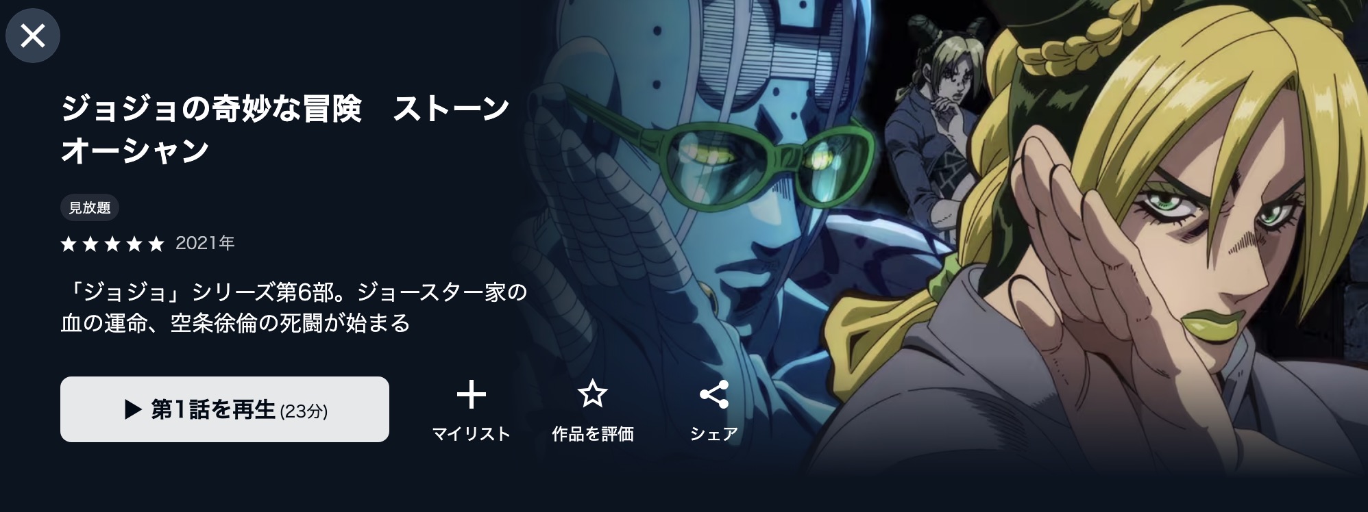 U-NEXTのジョジョの奇妙な冒険 ストーンオーシャン（6部）配信画像