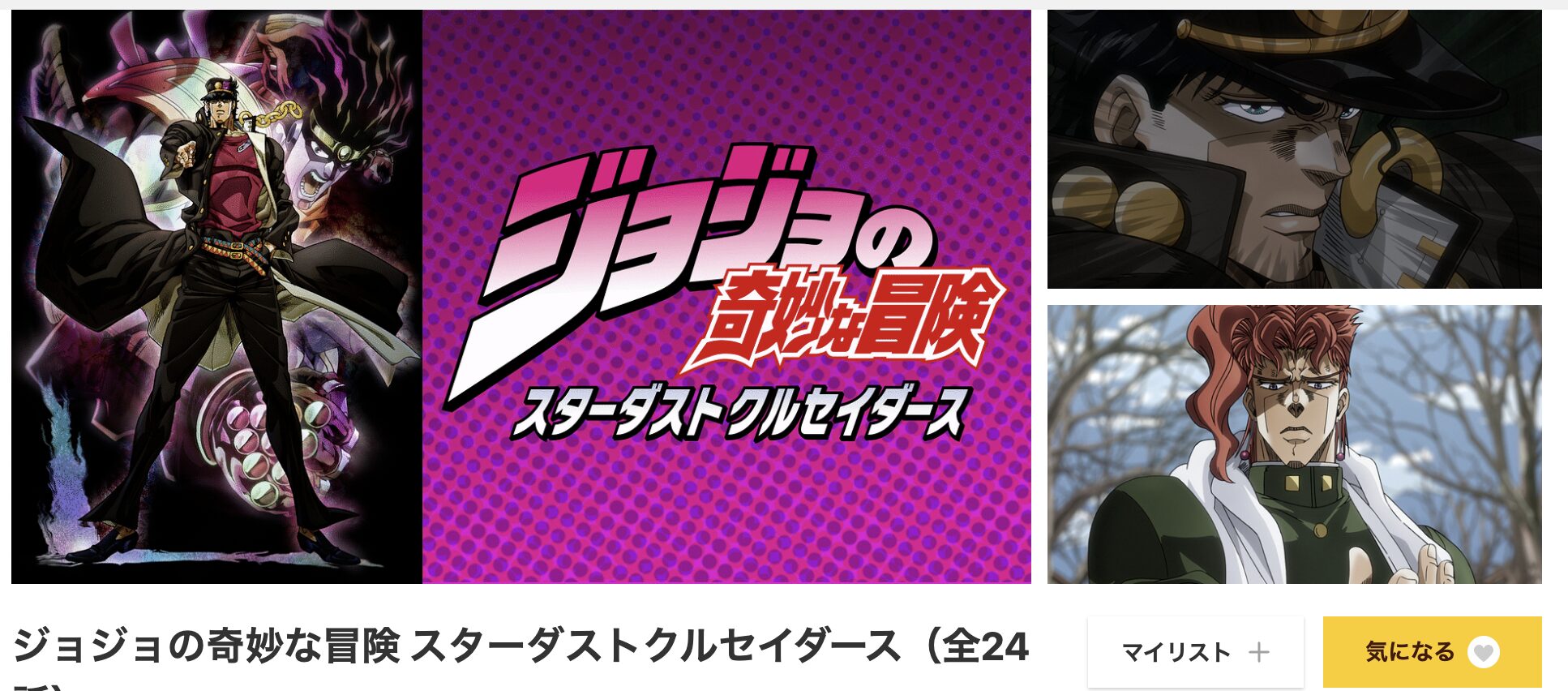 dアニメストアのジョジョの奇妙な冒険 スターダストクルセイダース（第3部前半）配信画像