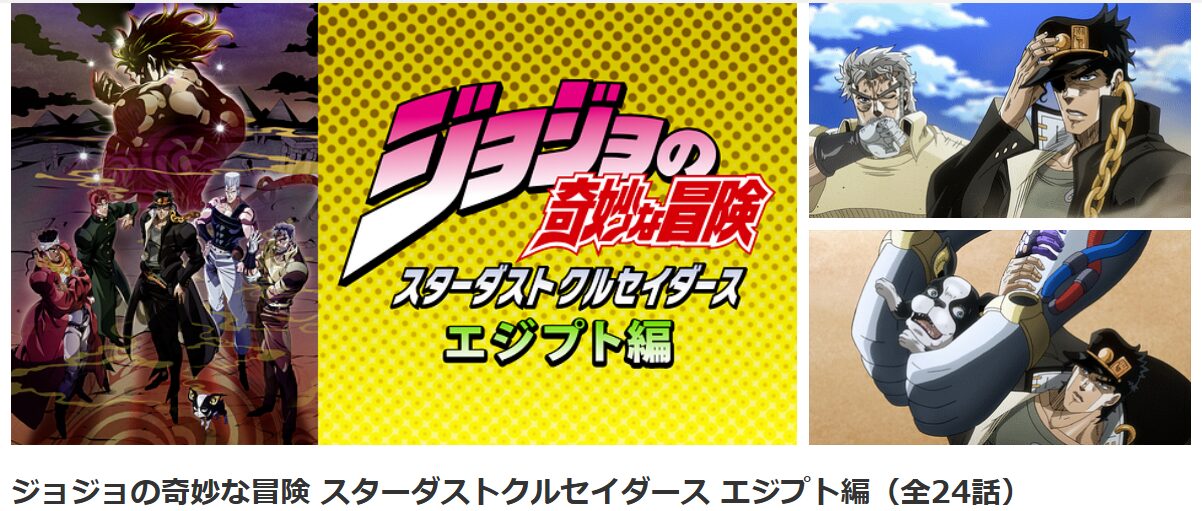 dアニメストアのジョジョの奇妙な冒険 スターダストクルセイダース エジプト編（第3部後半）配信画像