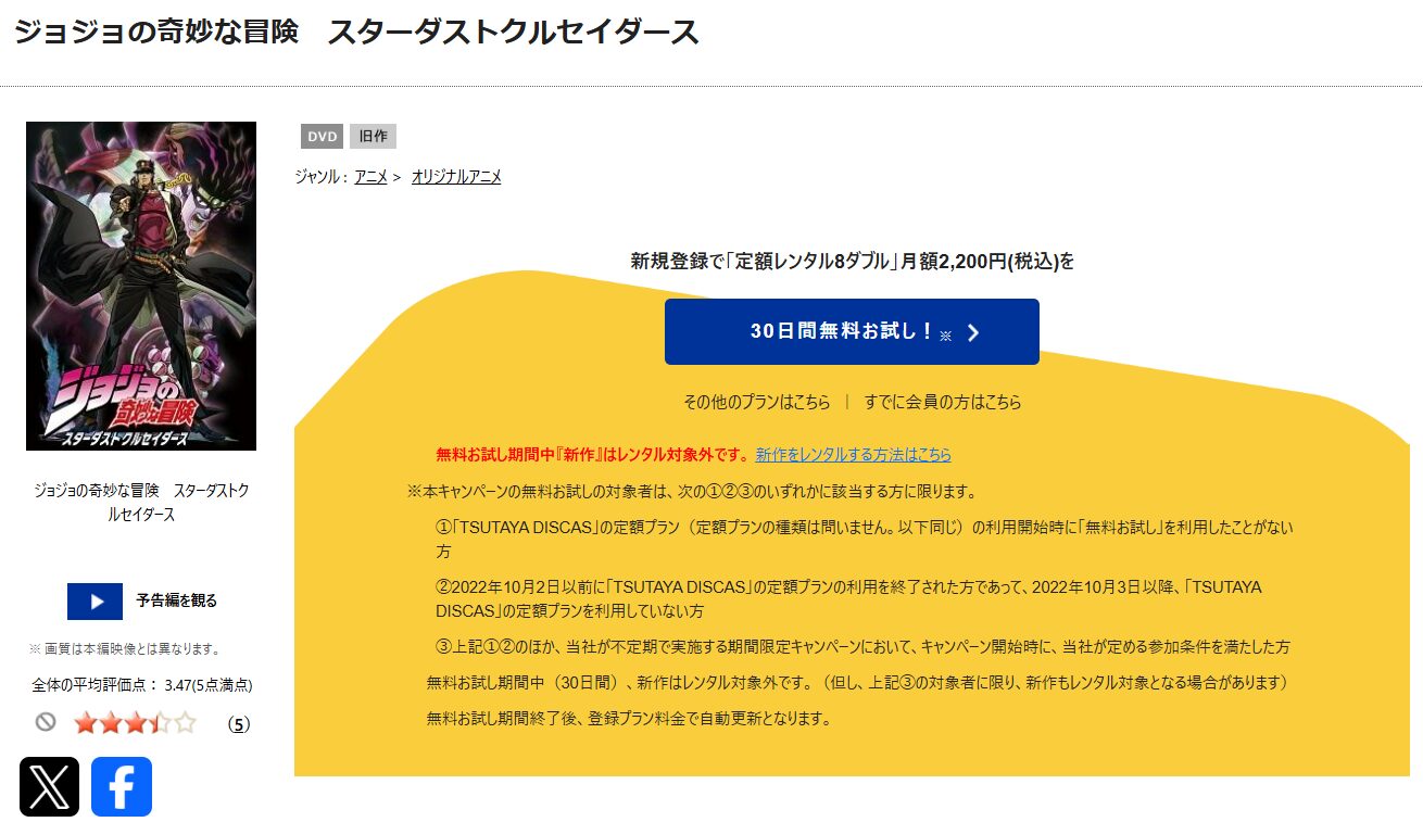 TSUTAYA DISCASのジョジョの奇妙な冒険 スターダストクルセイダース エジプト編（第3部後半）