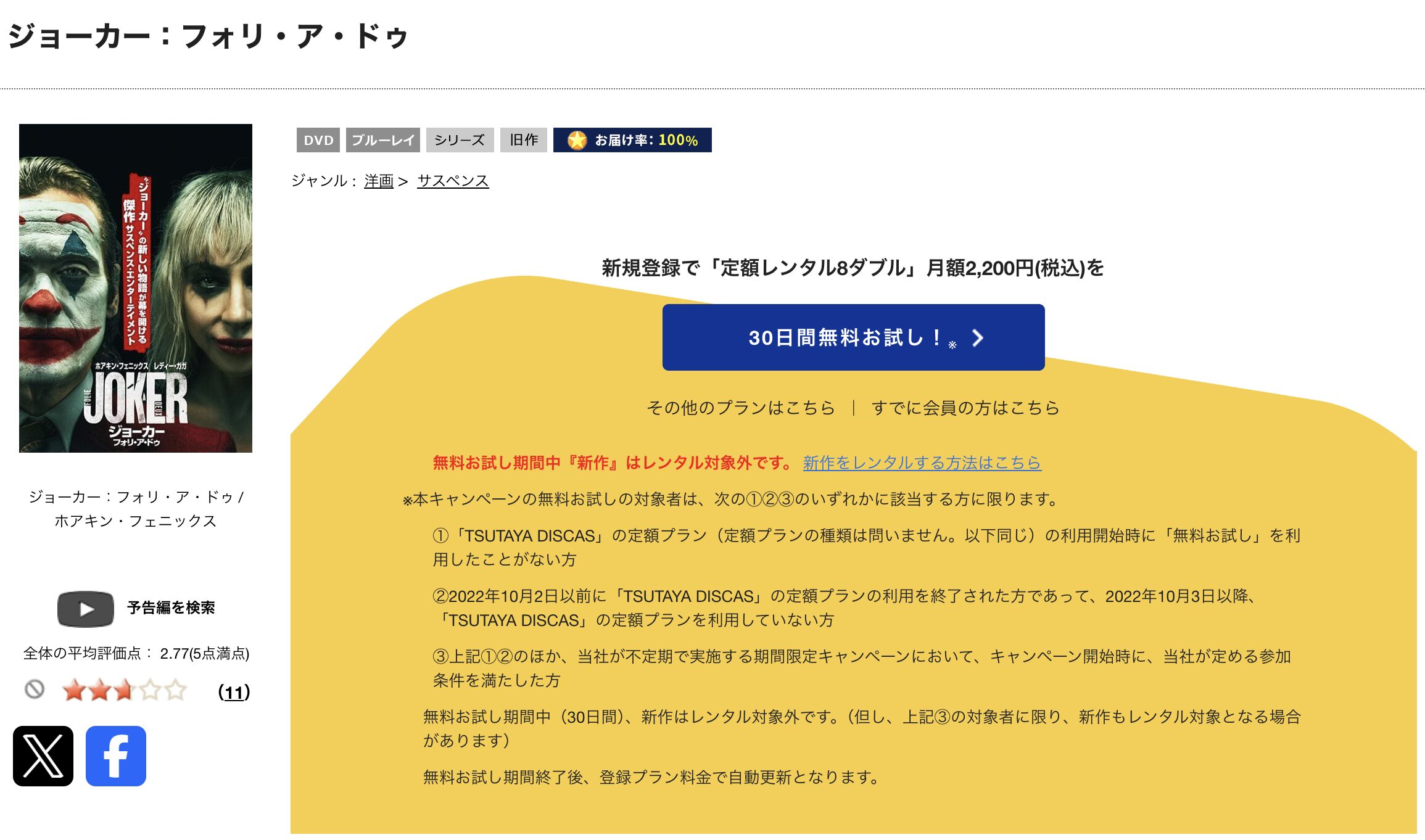 TSUTAYA DISCASのジョーカー:フォリ・ア・ドゥ