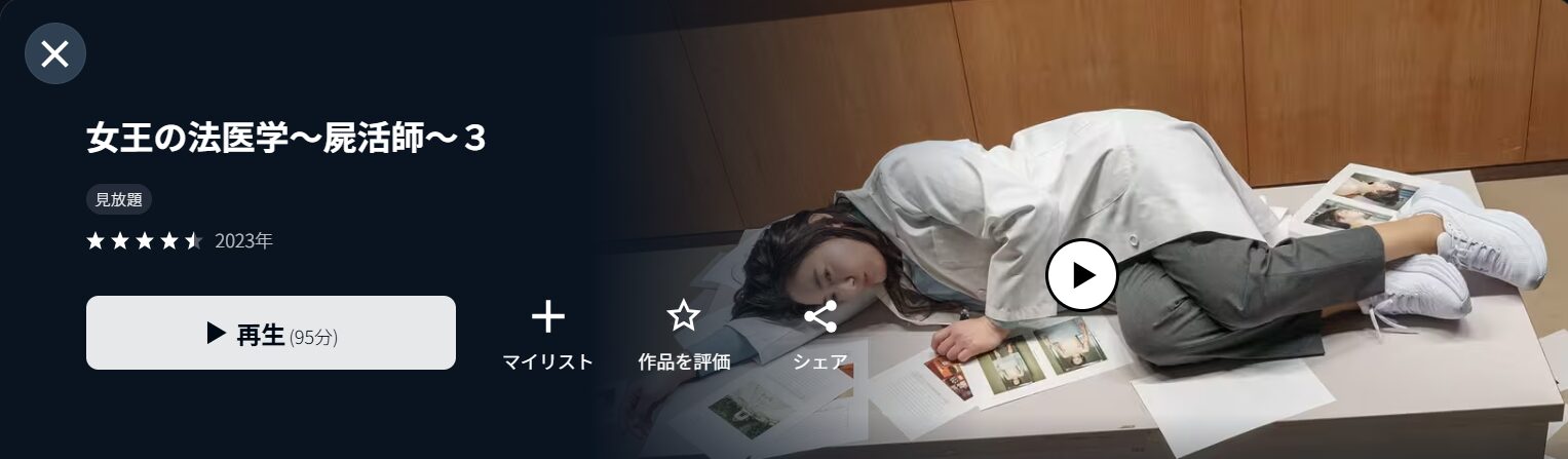U-NEXTの女王の法医学～屍活師～3配信画像