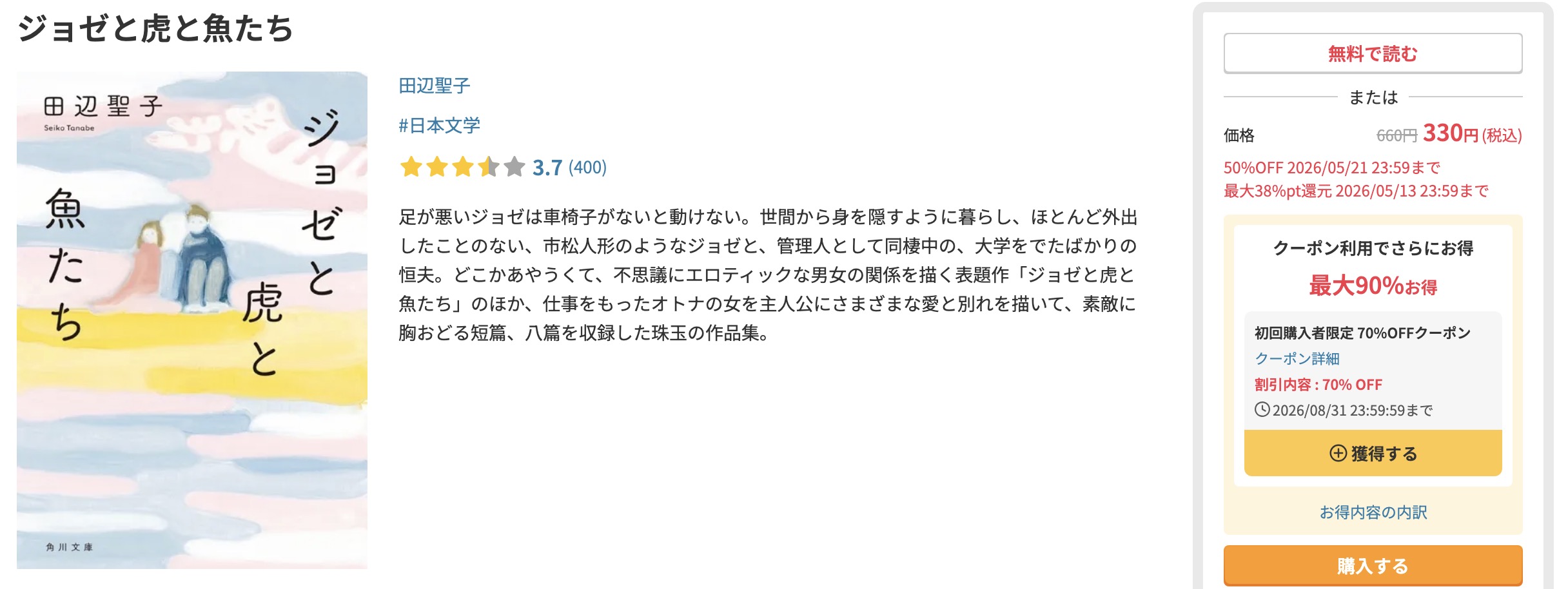 DMM TVのジョゼと虎と魚たち書籍画像
