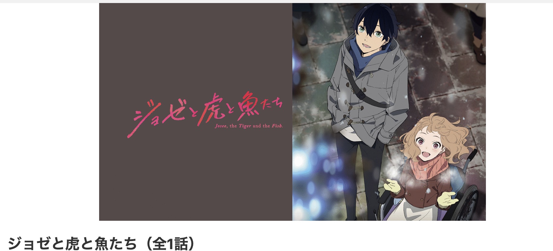 dアニメストアのジョゼと虎と魚たち アニメ配信画像